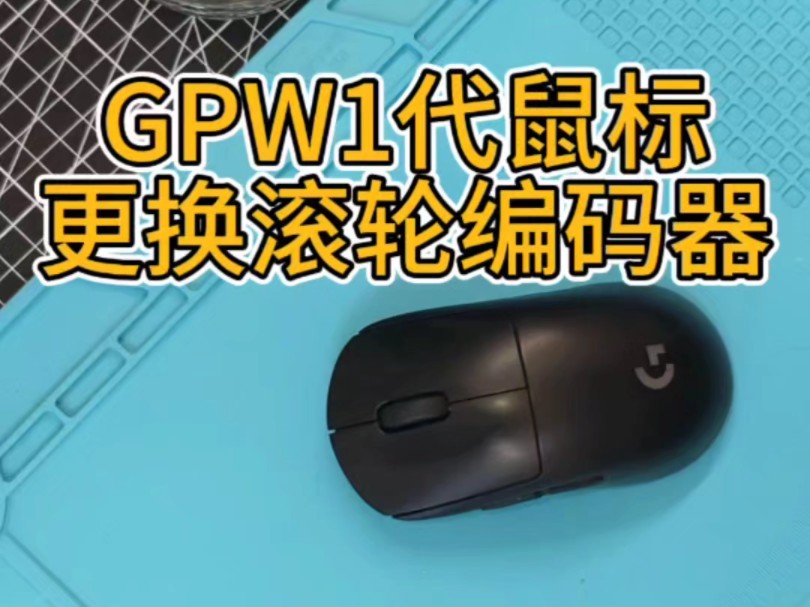 GPW1代鼠标更换滚轮编码器哔哩哔哩bilibili