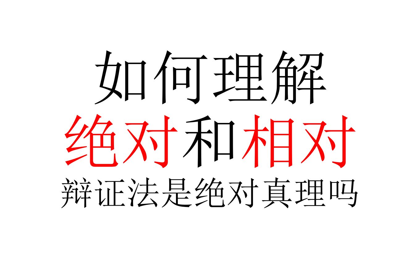 [图]【辩证法】如何理解绝对和相对？辩证法是绝对真理吗？