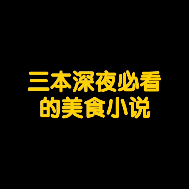 三本深夜看得你直流口水的美食小说#网文#小说哔哩哔哩bilibili