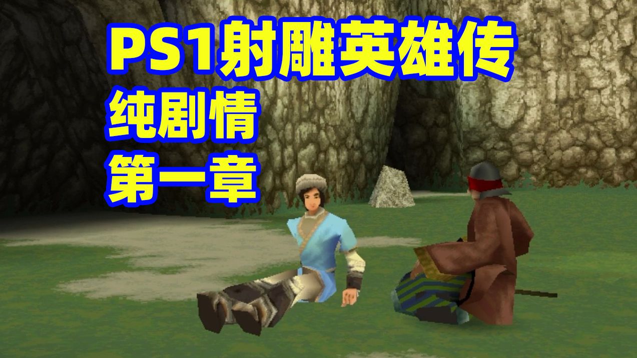 [图]【纯剧情】PS1射雕英雄传：第一章｜弯弓射雕