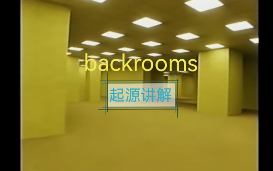 backrooms是什么?后室起源介绍