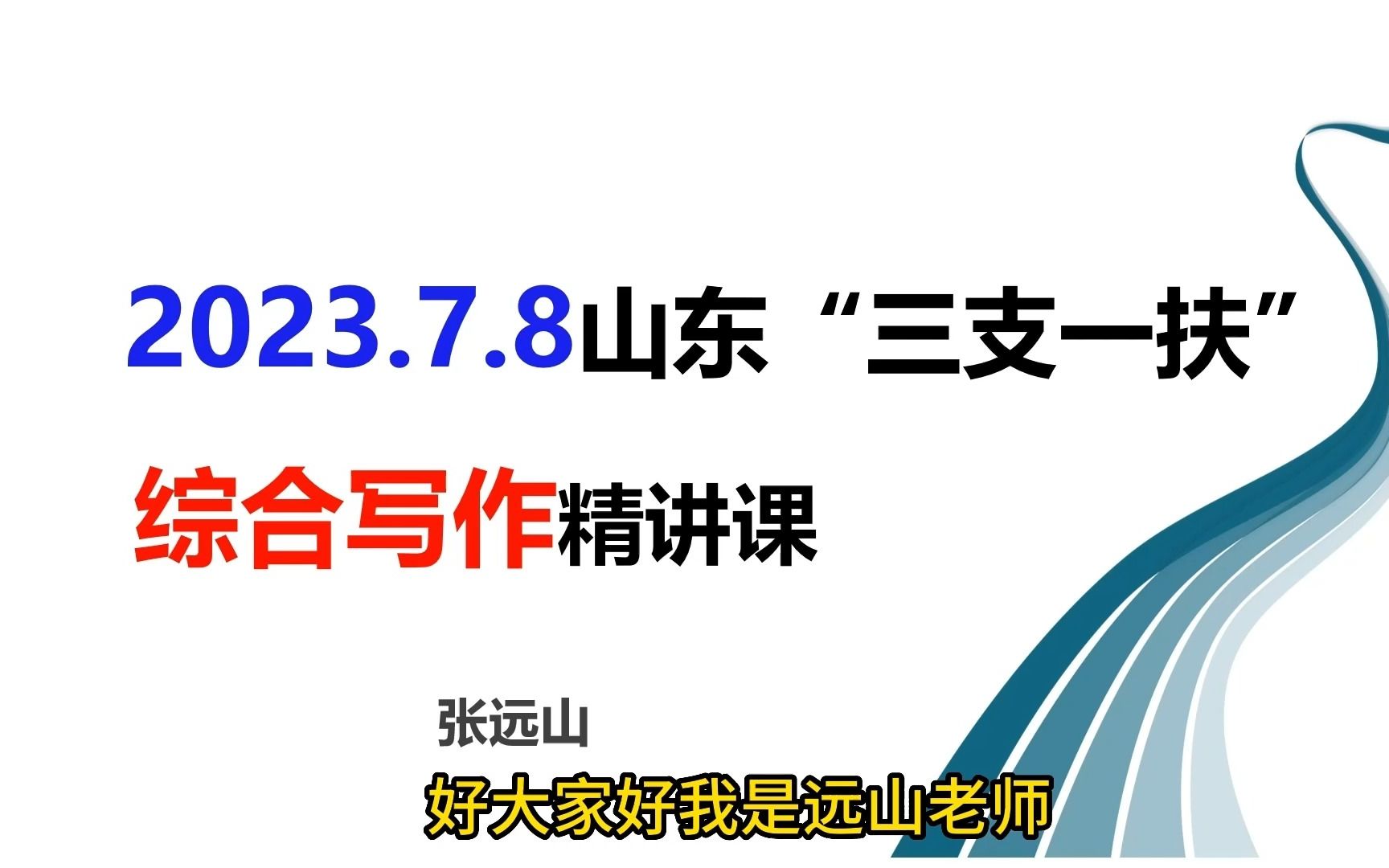 【2023.7.8山东三支一扶】综合写作精讲课哔哩哔哩bilibili