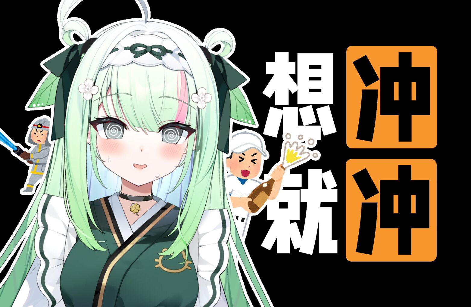 想冲就冲!冲的开心!
