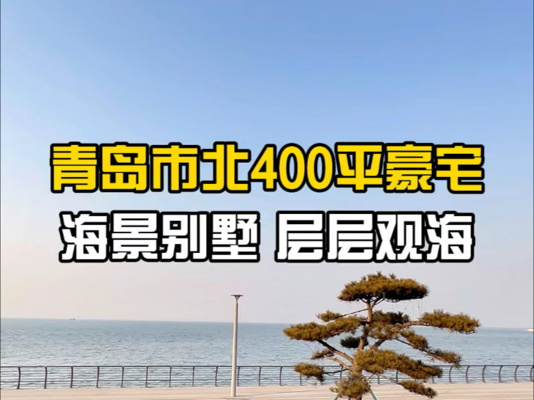 青岛市北400平海景别墅,层层观海哔哩哔哩bilibili