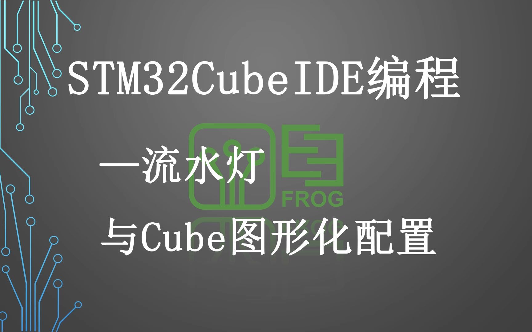 4、流水灯与工程配置 STM32CubeIDE软件使用HAL库教程 SMT32F042模块哔哩哔哩bilibili