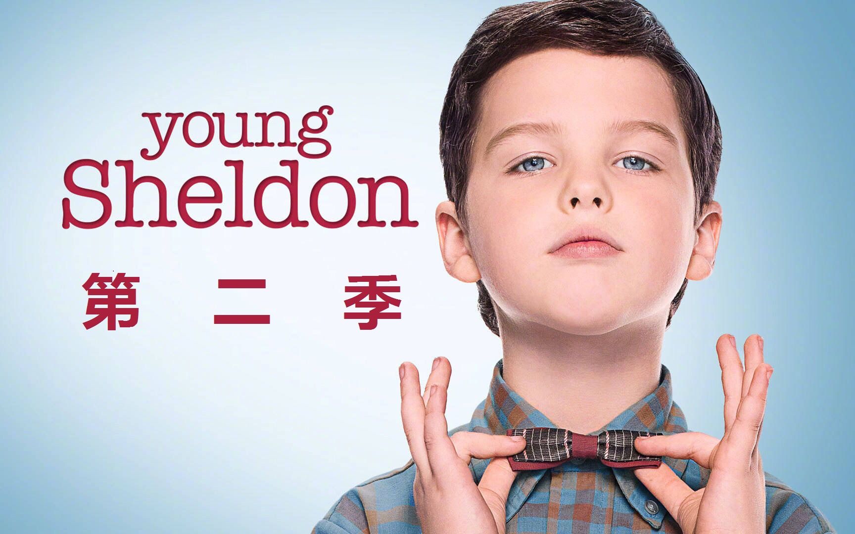 高分口碑美剧小谢尔顿第二季首发中文预告