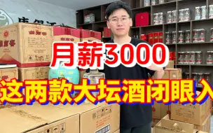 Tải video: 月薪3000喝不了好酒？这两款大坛口粮酒，建议酒友们闭眼入