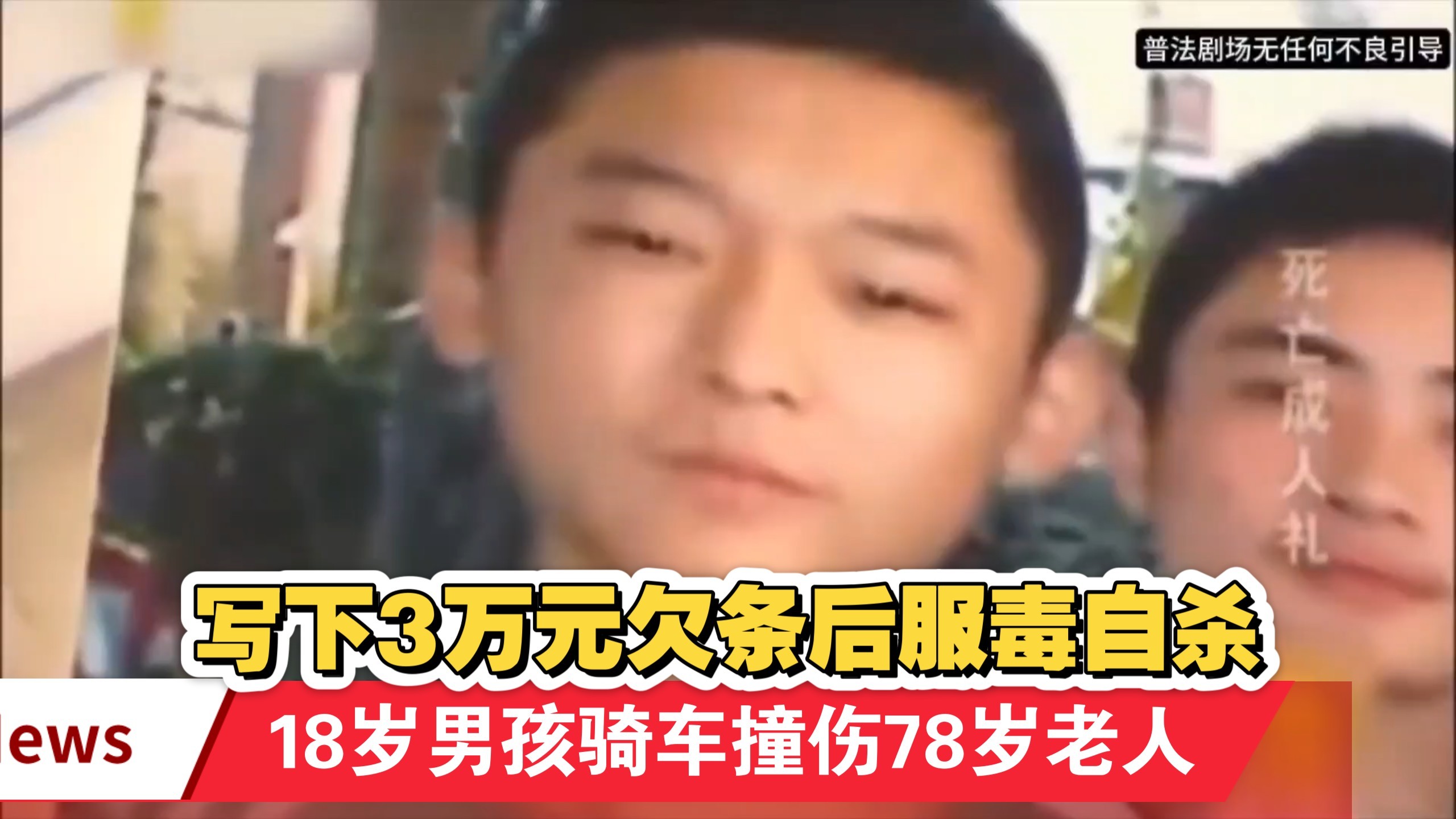 18岁男孩骑车撞伤78岁老人，写下3万元欠条后服毒自杀，直言“拿命抵债”！