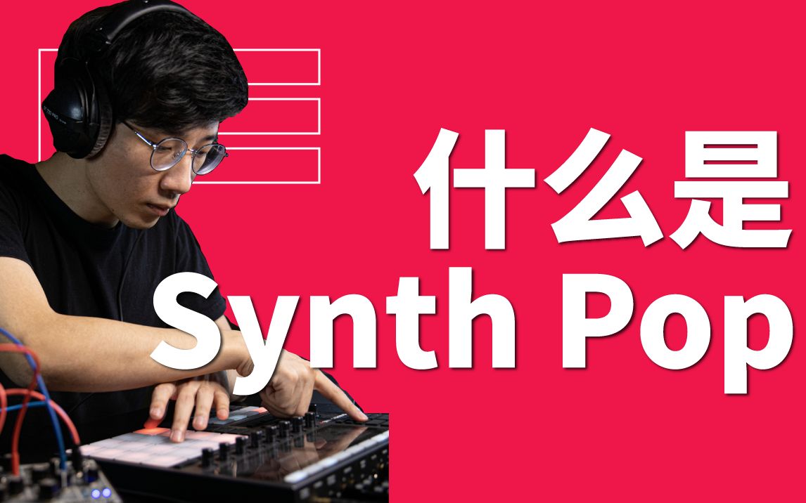 [图]什么是Synth Pop？回到80黄金年代，感受合成器流行的魅力