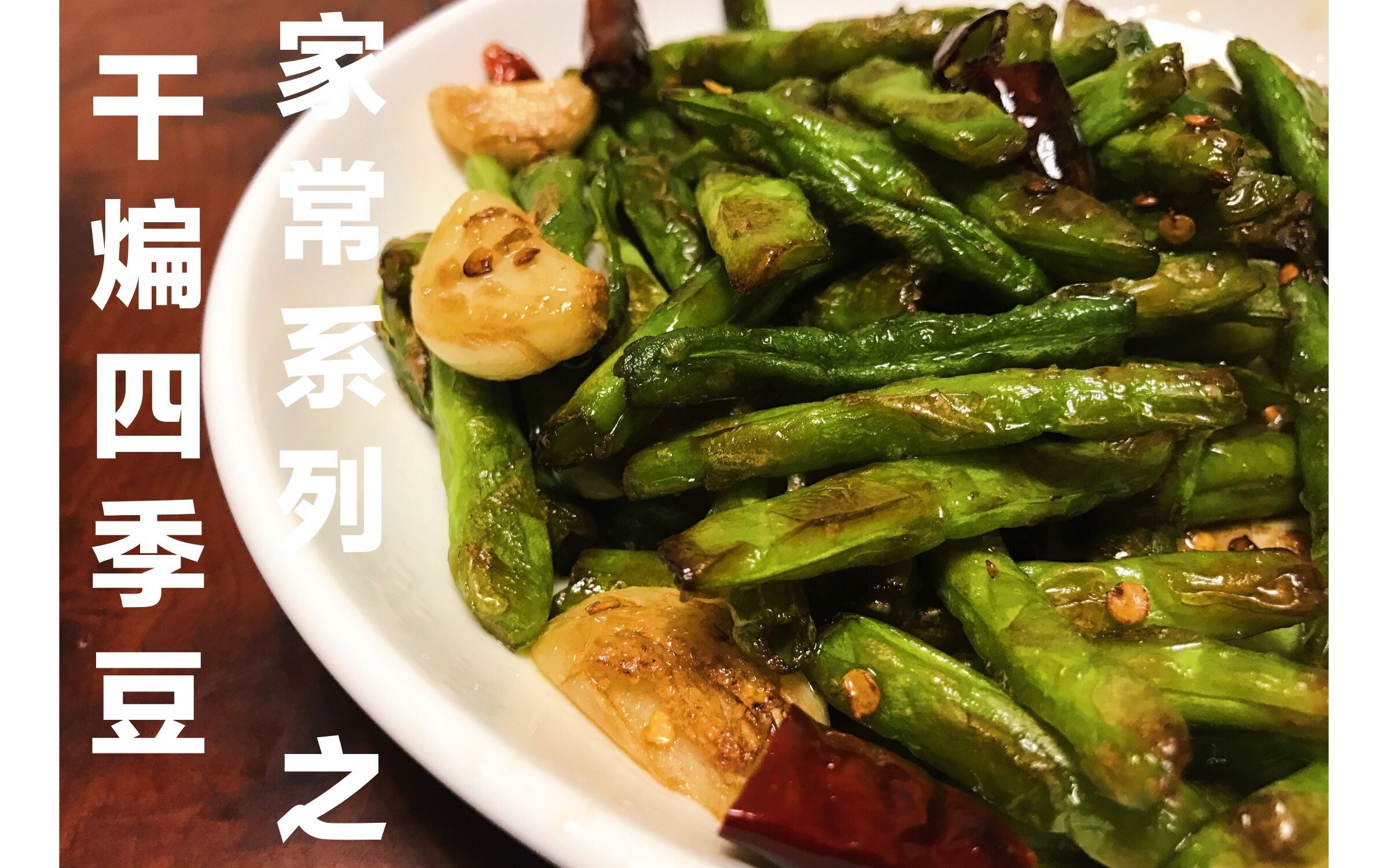 【简单做美食】家常系列 之 干煸四季豆