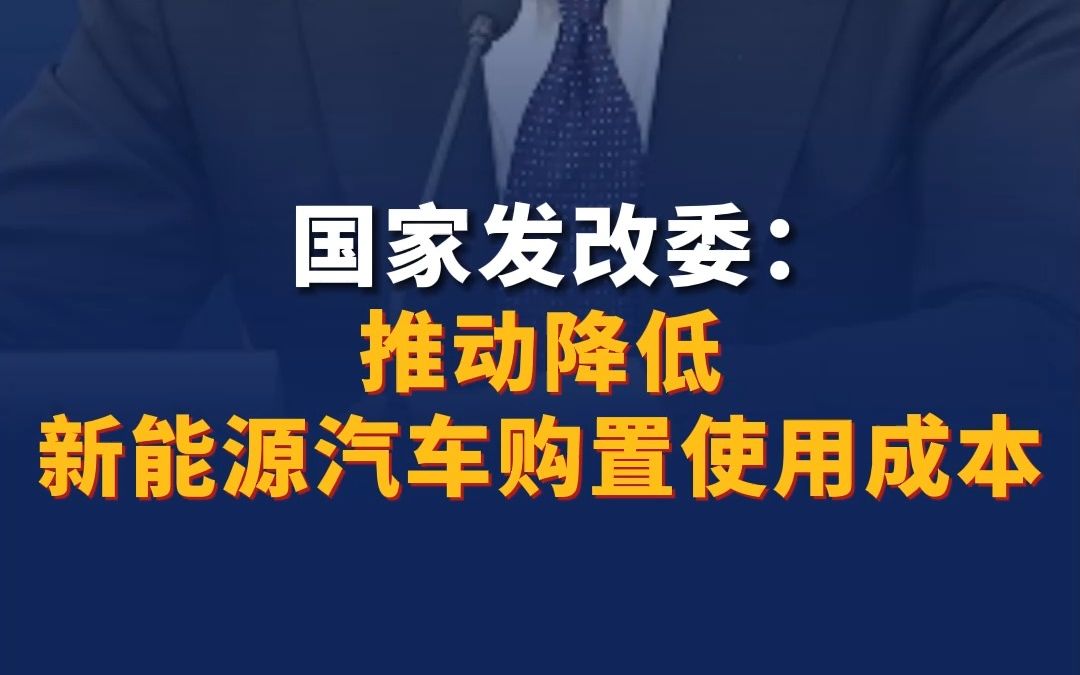 国家发改委:推动降低新能源汽车购置使用成本哔哩哔哩bilibili