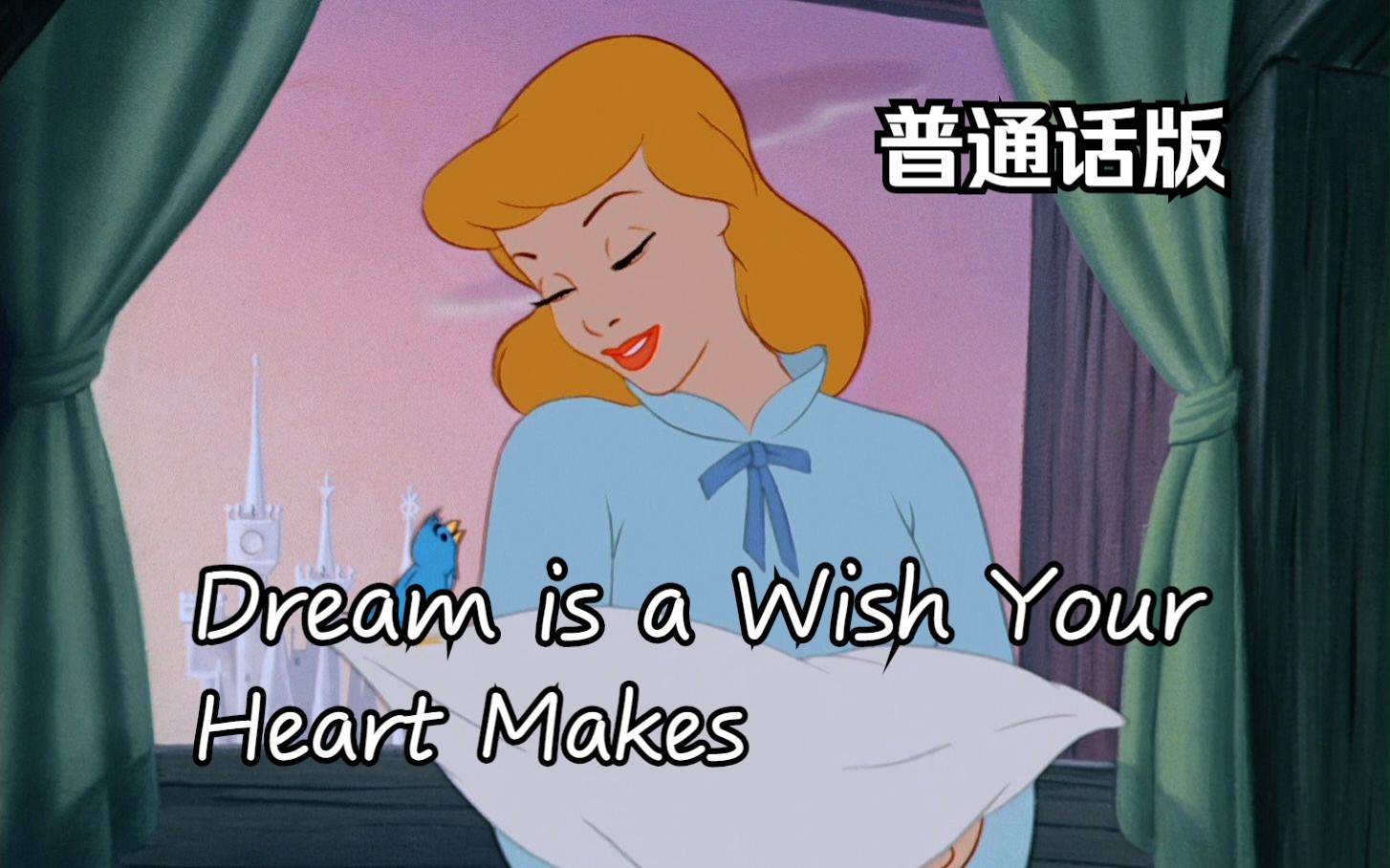 仙履奇缘——Dream is a Wish Your Heart Makes 普通话版哔哩哔哩bilibili