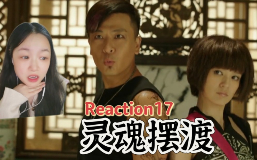 [图]影视『灵魂摆渡S1E17』Reaction：所以…大家不要贪吃