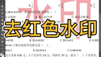 PS教程教你去红色水印