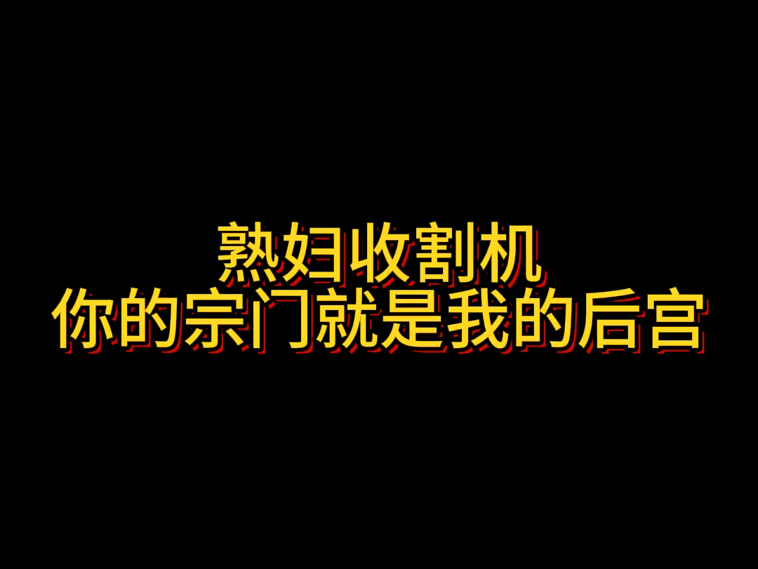 该书700多万字已完本,很多人都说吊打《逆天邪神》,反正更新是吊打《逆天邪神》的,究竟情节能不能吊打,就靠诸君自行评判了.哔哩哔哩bilibili