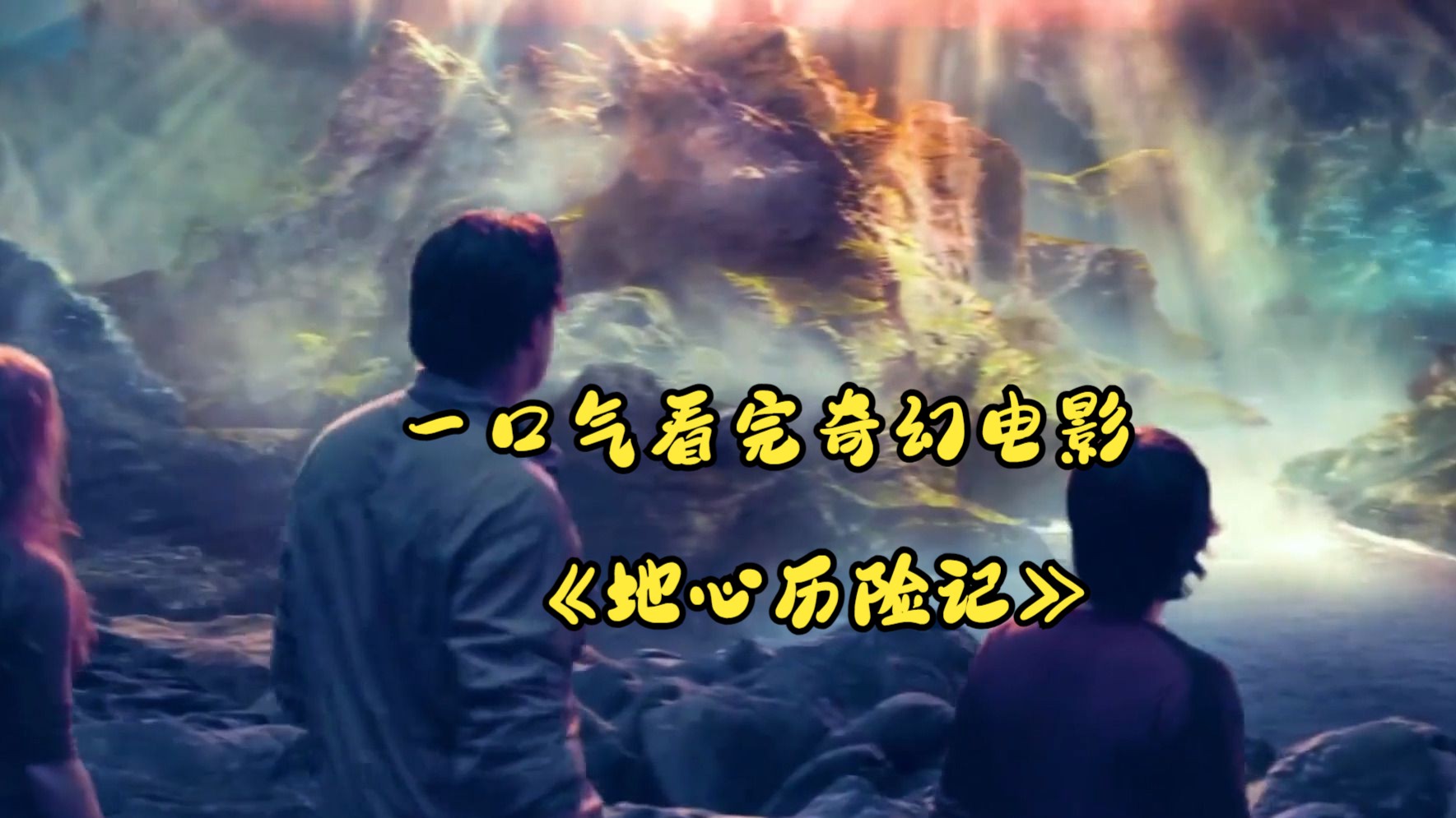 一口气看完,地心世界的奇妙冒险《地心冒险记》#电影解说#科幻大片