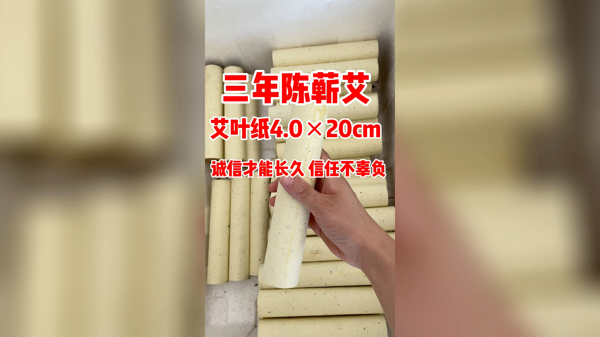 三年陈蕲艾纯艾叶艾条,诚信才能长久,你若信任定不辜负!哔哩哔哩bilibili