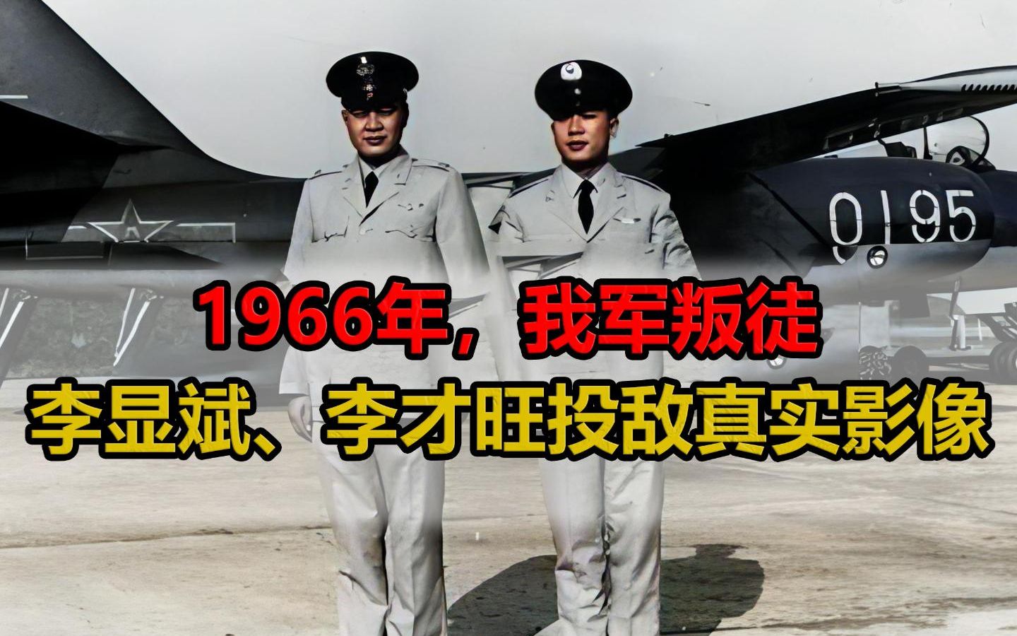 60年代,我军叛徒李显斌、李才旺投敌真实影像哔哩哔哩bilibili