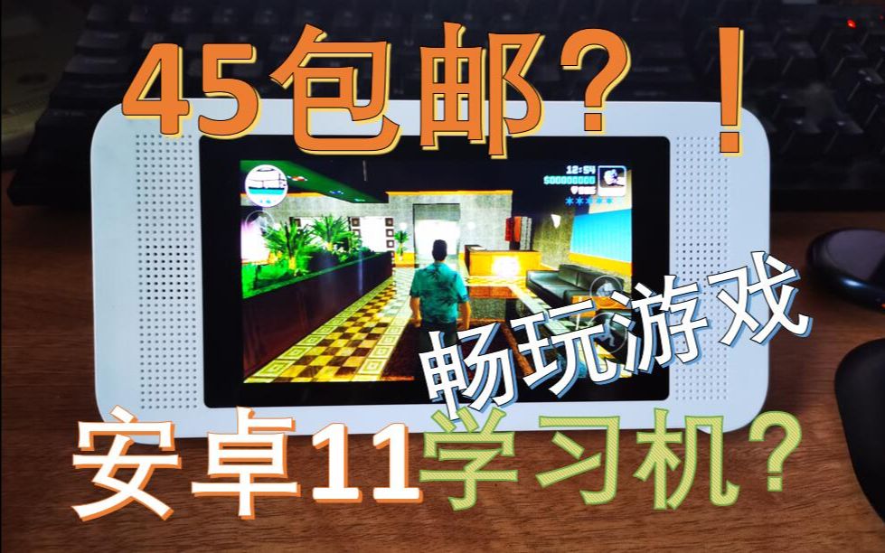 [图]45包邮的学习机刷机后能干啥？晓狐伴学刷安卓11破解体验