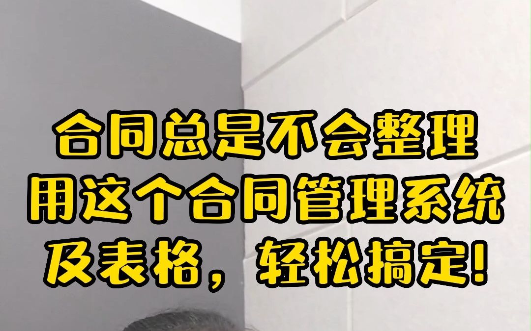 合同总是不会整理,用这个合同管理系统及表格,轻松搞定!哔哩哔哩bilibili