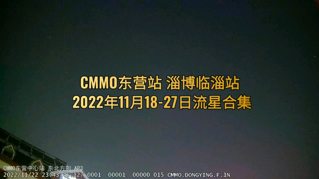 CMMO流星监测 东营站 淄博临淄站2022年11月1827日流星合集哔哩哔哩bilibili