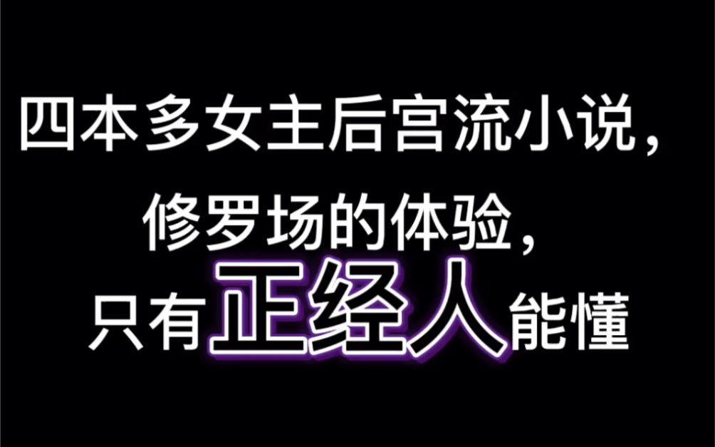 [图]四本多女主后宫流小说，修罗场的体验，只有正经人能懂