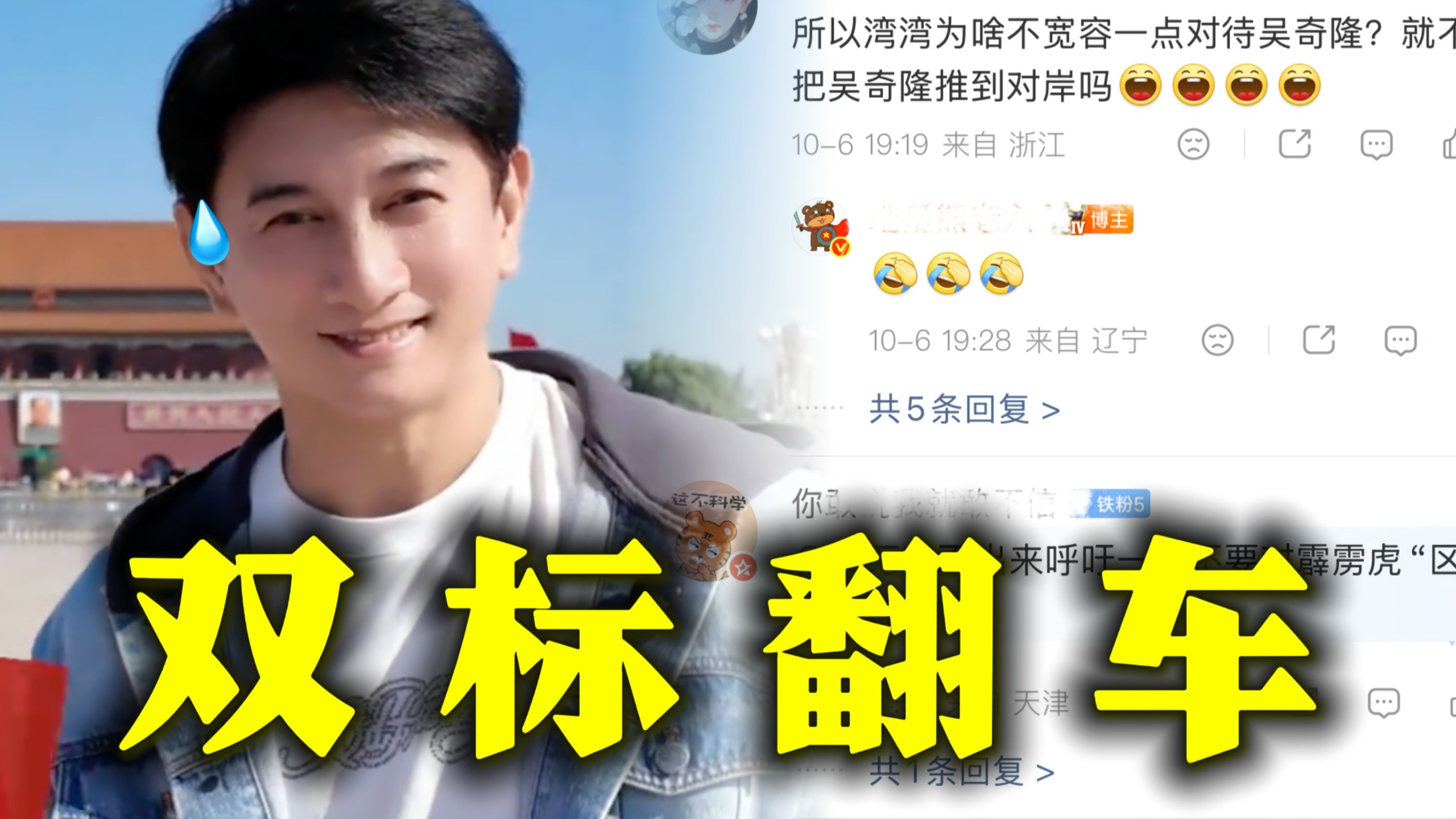 离谱!!吴奇隆因为国庆在天安门祝福祖国被湾湾取消开球活动, 双标的仿佛了忘记了要求尊重蔡康永是的嘴脸了! 网友：双标翻车了...