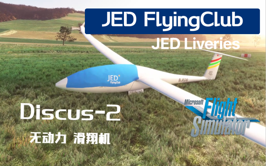 [JED Liveries] JED FlyingClub Discus2c ver1.0网络游戏热门视频