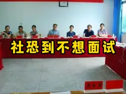 Video herunterladen: 社恐i人事业编面试一次上岸，谁懂啊，成就感一下拉满,社恐姐妹完全不用怕.....