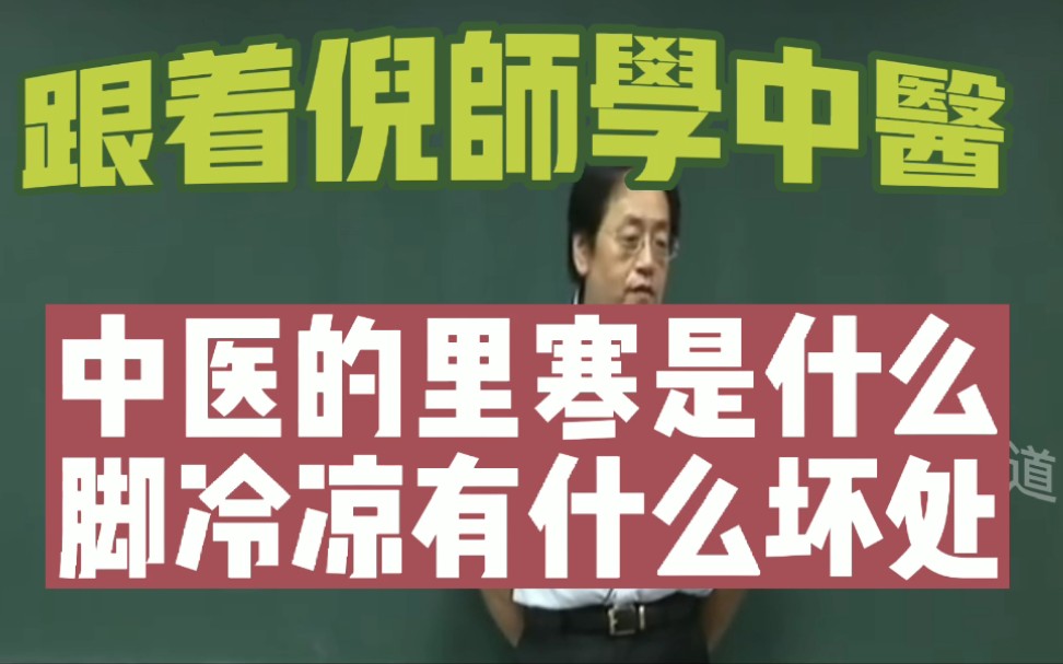 跟着倪海厦老师学中医 中医的里寒是什么 中医脚经常冷凉有什么坏处 脚经常冷凉说明什么 #里寒 #倪海厦 #倪海厦老师讲中医 #传承中哔哩哔哩bilibili