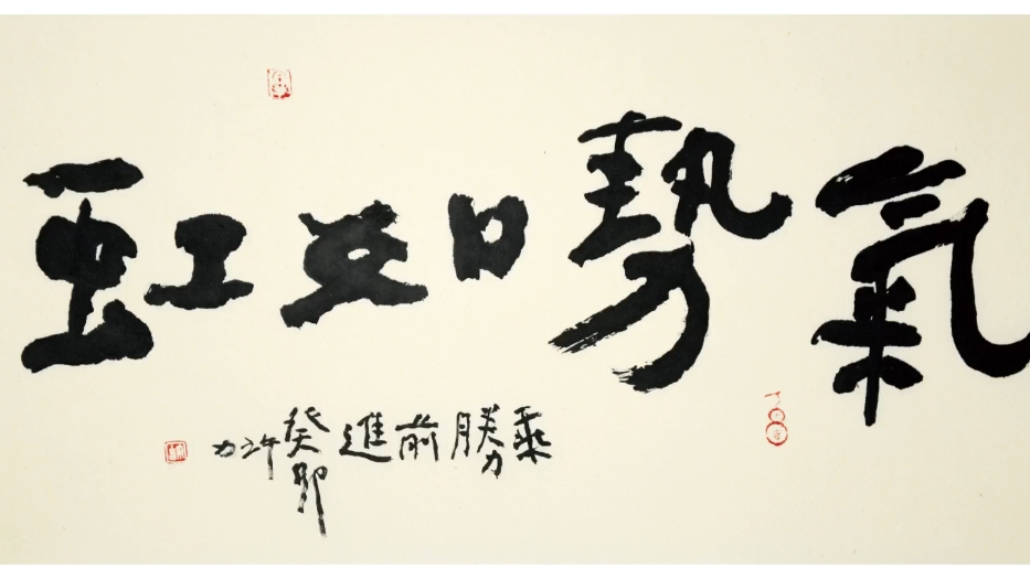 《气势如虹》#字画#书法#文人画#艺境#气势