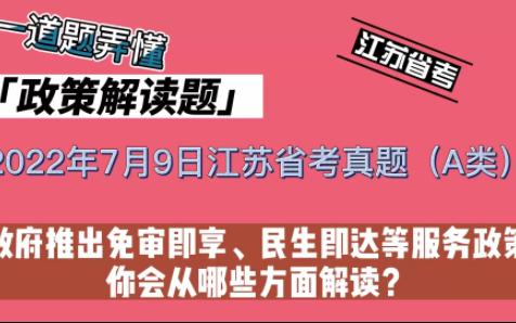 【江苏省考面试真题】2022年7月9日A类政策解读题——为打造数字政府,政府推出免审即享、民生即达等服务政策,你会从哪些方面解读?哔哩哔哩bilibili