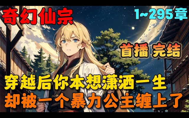 [图]【大结局完整版】《仙女宗唯一男弟子，只能去看大门》💥1-295章节：穿越修仙界，你本想仗剑走天涯潇洒一生，可结果被一个暴力女公主给缠上了，吓得你连夜扛包袱离开