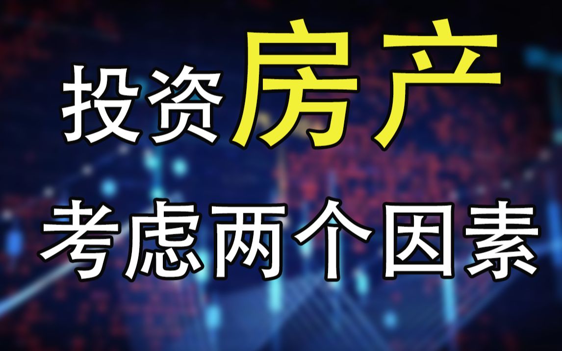 【韩秀云】准备投资房地产一定要注意这两个因素!哔哩哔哩bilibili