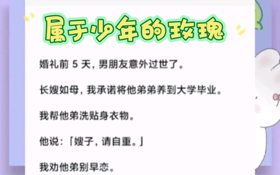 「你虽然没办婚礼,他们把你当成一家人,长嫂如母,你要是不急着找新人,多照应才是.」婚礼前 5 天,男朋友意外过世.长嫂如母,我承诺将他弟弟养到...