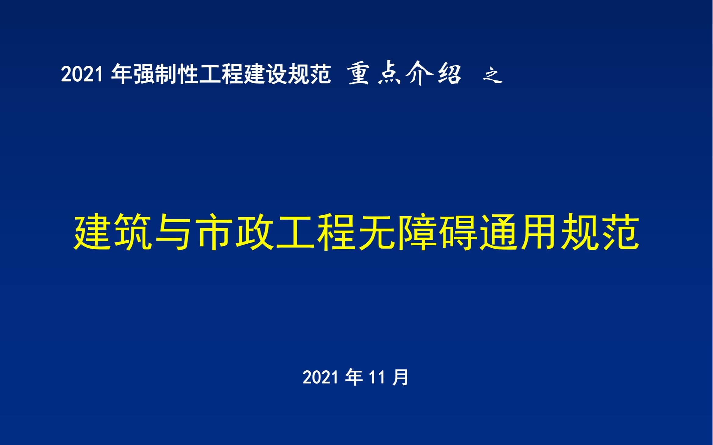 [图]04 2021年强制性工程建设规范重点介绍-《建筑与市政工程无障碍通用规范》