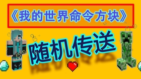 Minecraft我的世界 1 16 1命令方块小指令第二十期随机传送 哔哩哔哩 つロ干杯 Bilibili Minecraft我的世界 1 16 1命令方块小指令第二十期随机传送 哔哩哔哩 つロ干杯 Bilibili