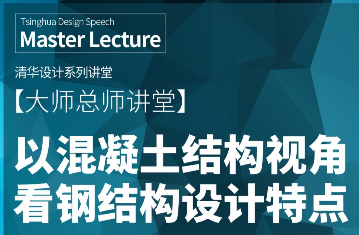 20231215THAD 大师总师讲堂 张彦生=以混凝土结构视角看钢结构设计特点哔哩哔哩bilibili