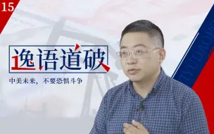 Video herunterladen: 【逸语道破15】中美关系坏不到哪去，前提是不要恐惧斗争