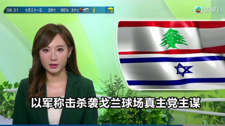 【tvb翡翠台】早晨新闻报道:以军称击杀袭戈兰球场