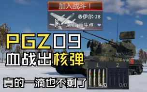 Download Video: 全游最强双35：PGZ09血战阿登，极限拉扯出核弹【战争雷霆】