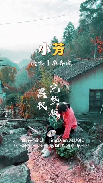 李春波演唱的一首歌曲《小芳》是由李春波作词,作曲并演唱的一首民谣