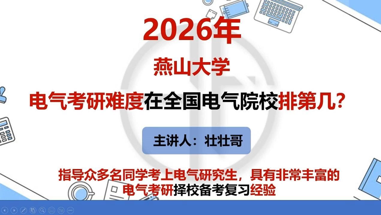 【26燕山大学电气考研】26燕山大学电气考研难度在全国电气院校定位如何?哔哩哔哩bilibili