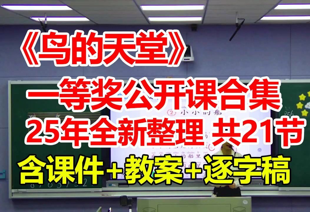 《鸟的天堂》【公开课】【新课标优质课】(含课件+教案+逐字稿)【一等奖公开课合集】哔哩哔哩bilibili