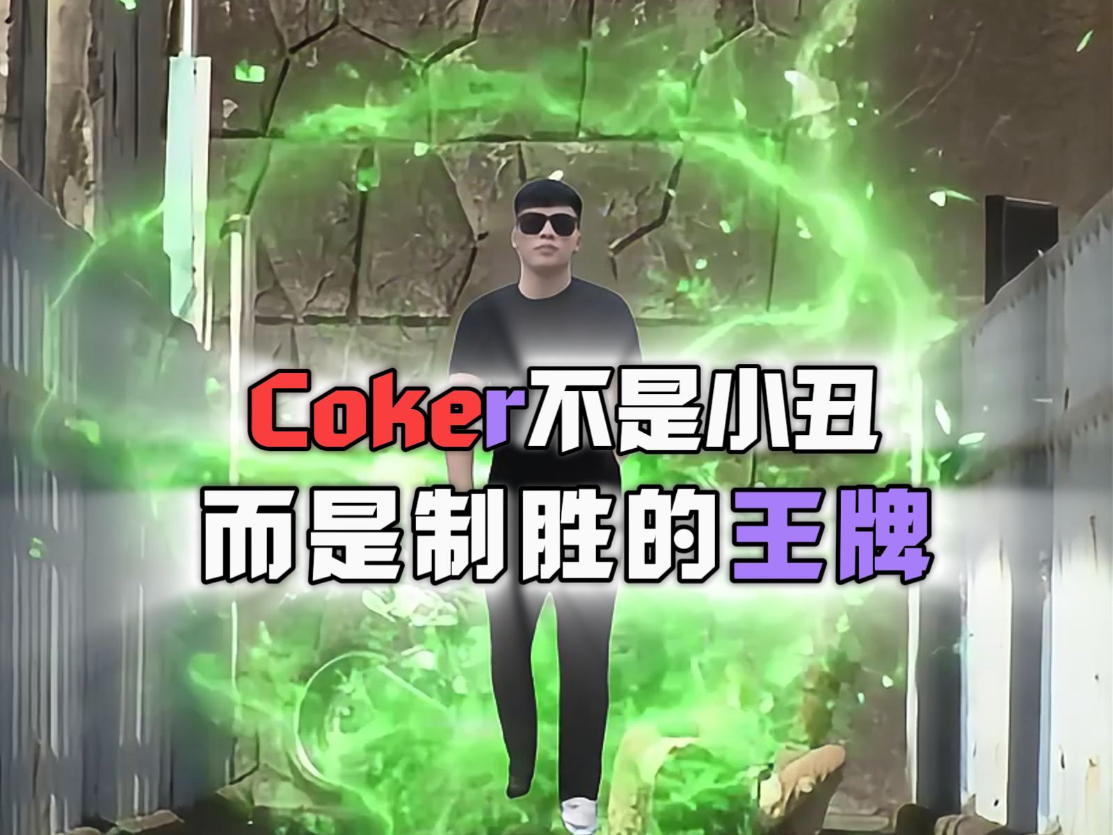 "Coker不是小丑,而是制胜的王牌"哔哩哔哩bilibili