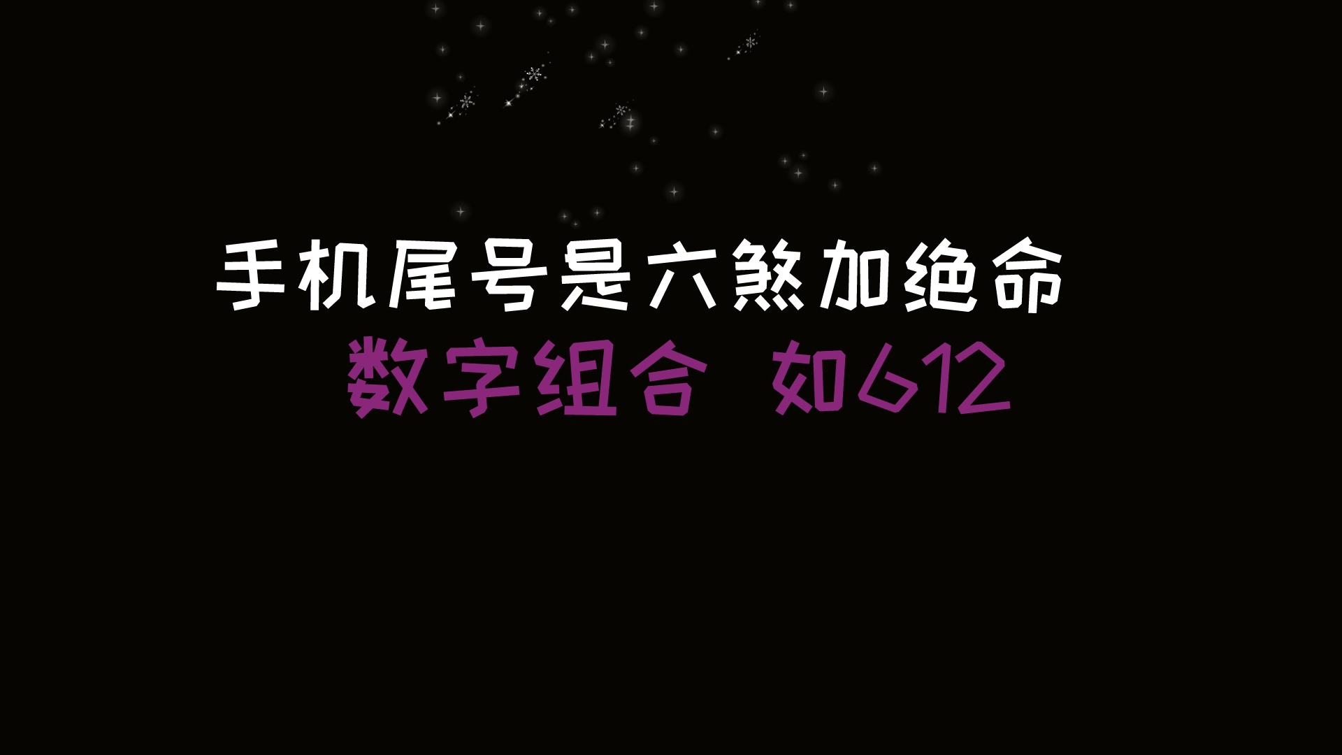 [图]100分大吉手机号码|手机号码中脾气不好的数字|任强数字能量学