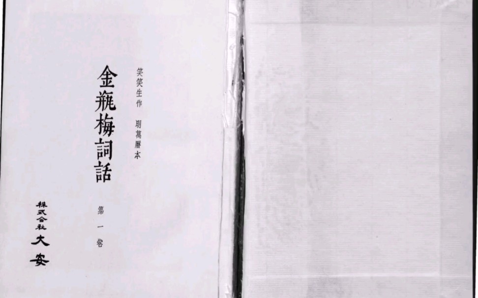 金瓶梅词话.总十卷.一百回.明.兰陵笑笑生著.1963年大安影印明万历本.芮效卫批注哔哩哔哩bilibili