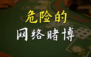 Video herunterladen: 来，进来测试一下你会不会被网络赌博拉下水？