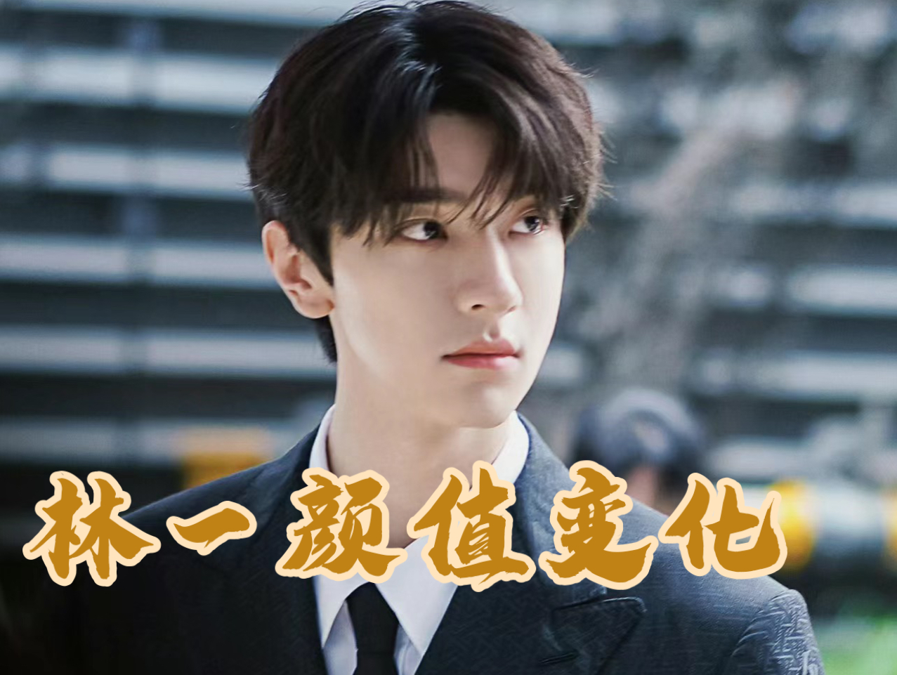 林一18-25岁颜值变化