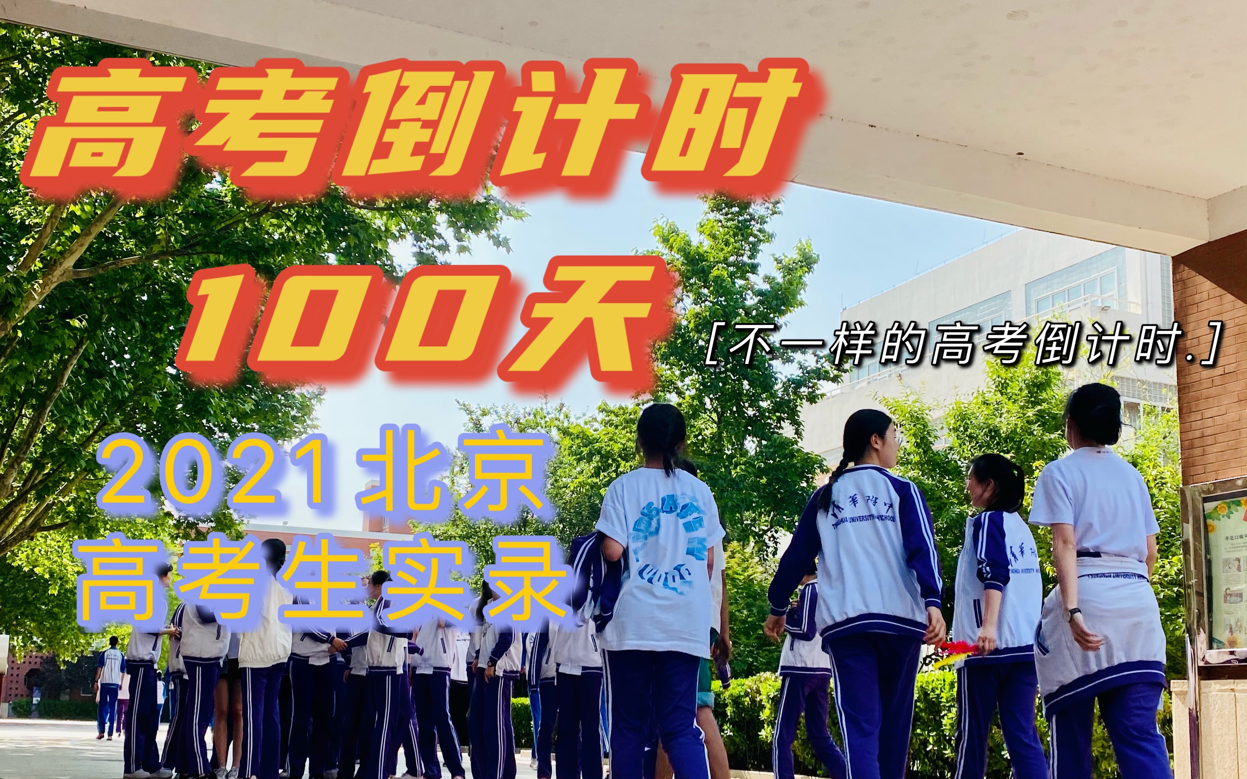 [图]【高考倒计时100天】北京清华附中21届高考之路｜学生节见明星/全员盛装/掏粪？/毕业之后终于懂了学长学姐的话：enjoy&relax